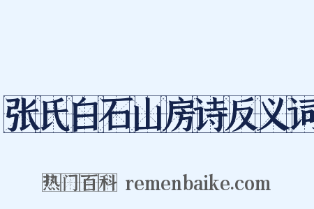 张氏白石山房诗反义词是什么意思的图片